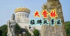 非洲A级黄色男女日B视频中国浙江-绍兴大香林旅游风景区